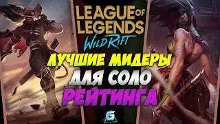 ЛУЧШИЕ МИДЕРЫ WILD RIFT | МЕТА LOL WILD RIFT | КОГО КУПИТЬ LOL WR | ТОП ГЕРОИ LOL WR