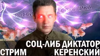 СОЦ-ЛИБ ДИКТАТОР КЕРЕНСКИЙ-В Hearts of Iron IV Kaiserredux