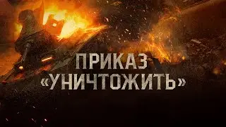 💥  КАК ВАЖНО ПОМНИТЬ!!! ТРИБУНЦЕВ В ВОЕННОЙ ДРАМЕ!!Приказ «Уничтожить».