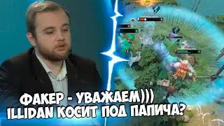 Факер Уважаем | Sniper 12к DMG за Одну Драку | Illidan Косит под Папича? | Топ Моменты Dota 2