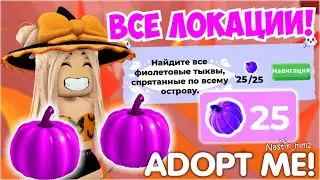 ВСЕ ЛОКАЦИИ ГДЕ НАХОДЯТСЯ ФИОЛЕТОВЫЕ ТЫКВЫ В АДОПТ МИ!🎃 ХЕЛЛОУИН ИВЕНТ 2024!😱👻 ADOPT ME ROBLOX