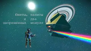 No man's sky. Юниты, наниты и два запрещенных модуля.
