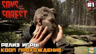 Sons Of The Forest | КООП Релиз Игры Первый Взгляд :) #1