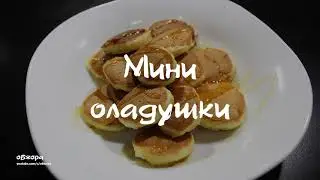 Мини оладушки