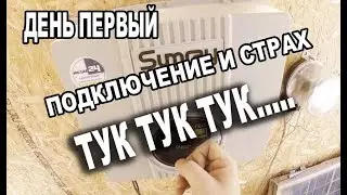 Солнечные батареи в 400 вольт, грид инвертор 3000 Вт 550 вольт, дуга и счетчик крутим назад  1 день