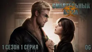 ☣️Смертельный Биом: 1 сезон 1 серия Неверие/SEVEN HEARTS STORIES