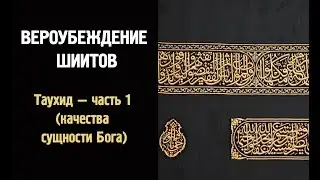 Вероубеждение шиитов (Таухид - часть 1: качества сущности Бога)