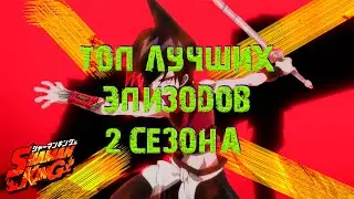 ТОП 5 ЛУЧШИХ ЭПИЗОДОВ ВТОРОГО СЕЗОНА ШАМАН КИНГА 2021 | Сложнейший выбор!