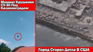 НОВОСТИ❗Военный Истребитель СУ-30 Разбился Под Калининградом❗Город Сгорел Полностью На Гавайях❗