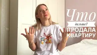 Влог / Продала квартиру / С вещичками на выход / Где будем жить?