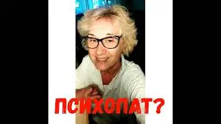Когда же ПСИХОПАТ - психопат?