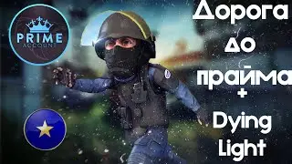 Путь до ПРАЙМА!(CSGO, Dying Light)