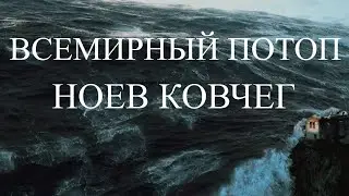 ВСЕМИРНЫЙ ПОТОП / НОЕВ КОВЧЕГ / ПРОРОЧЕСКИЕ ИСТОРИИ