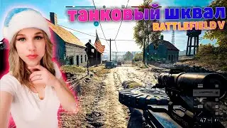 убивают...... 😭 Battlefield V ТАНКОВЫЙ ШКВАЛ Gameplay в 2023  |  ЗАХВАТ BF 5 (No Commentary)