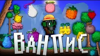 ТЕРРАРИЯ, Но ЭТО ВАН ПИС! ТЕРРАРИЯ ПРОХОЖДЕНИЕ ONE PIECE! TERRARIA 1.4.4 СТРИМ  #1
