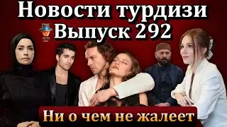 Новости турдизи. Выпуск 292