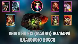Гайд - Анкіл на кланового босса || Ратник,Ренегатка,Ловець || Raid Shadow Legends