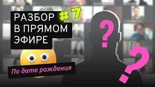 [7] Разбор по дате рождения. Анастасия Данилова