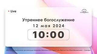 Утреннее богослужение 12.05.2024