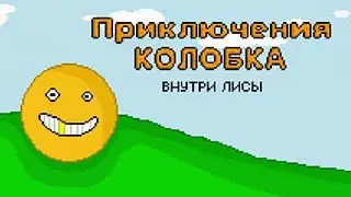 Приключения Колобка внутри лисы