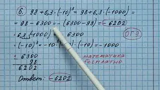 6) Найдите значение выражения 98+6,3•(-10)^3. Решу огэ. Решение с объяснением. Математика бесплатно.