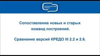 Сопоставление новых и старых команд КРЕДО III версий 2.2-2.6