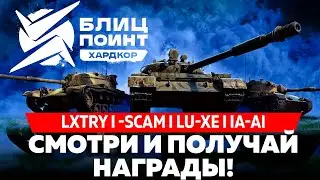 БЛИЦ ПОИНТ: ХАРДКОР! - СМОТРИ И ПОЛУЧАЙ НАГРАДЫ ЗА ПРОСМОТР TANKS BLITZ