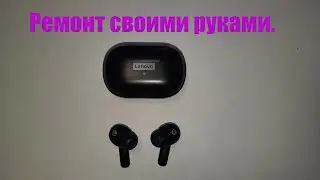 Ремонт беспроводных наушников Lenovo