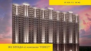 Эллада. Новый комплекс от СК Гефест