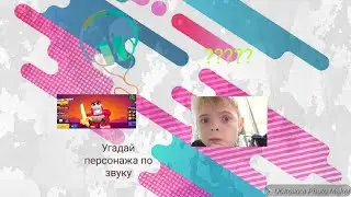 Угадай персонажа по звуку?