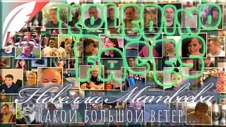 Koledino faces I. Какой большой ветер...