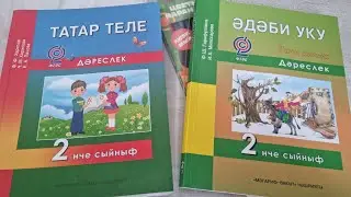 ТАТАР теле и ЭДЭБИ уку.  2 класс, издательство 