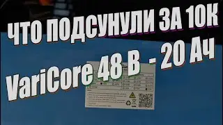 Распаковка АКБ от VariCore 48V 20ah на элементах 21700
