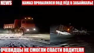 КАМАЗ провалился под лёд на реке в Забайкалье. Водитель не успел покинуть тонущую машину