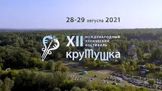 Фестиваль «Крутушка» – 2021. Как это было