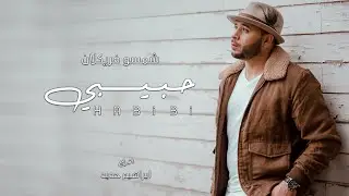 Chemsou Freeklane - Habibi l شمسو فريكلان - حبيبي [Clip Officiel]