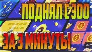 КАК ПОДНЯТЬ С 300 НА UP-X, ЗА 3 МИНУТЫ, не PLAY2X и CABURA, нвути, плей2икс, кабура, nvuti!