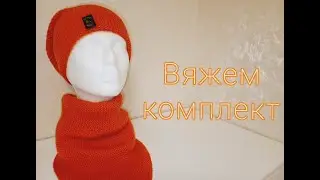 простая шапка. Комплект вяжем вместе часть 1. 
