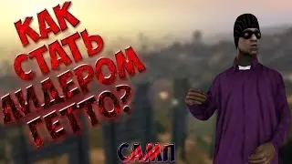 КАК СТАТЬ ЛИДЕРОМ ГЕТТО? [DIAMOND] SAMP