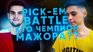 PICK-EM BATTLE feat. ink mate - КТО СТАНЕТ ЧЕМПИОНОМ PGL MAJOR STOCKHOLM 2021???
