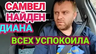 Самвел Адамян.Диана рассказала где Saveliy Ad miss vong семья grandenikо vlog