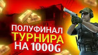 ПОЛУФИНАЛ ТУРНИРА 1х1/ ТУРНИР на 1000G |стандофф 2