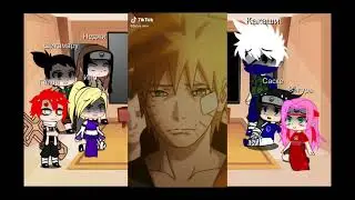 🍥Реакция на друзей Наруто + Какаши/Стекло/🍥2 часть.
