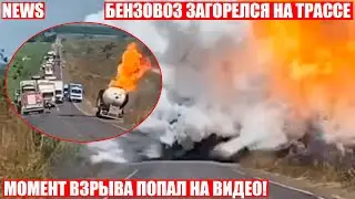 ❗Момент взрыва бензовоза на трассе попал на видео❗