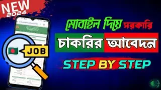 Online Apply Bangladeshi Government Job|  অনলাইনে সরকারি চাকরি আবেদন করার নিয়ম ✅