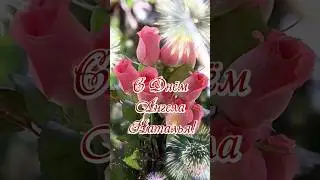С Днём Ангела, Наталья! #музыкальнаяоткрытка