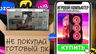 НЕ ПОКУПАЙ ГОТОВЫЙ ПК на МАРКЕТПЛЕЙСАХ!