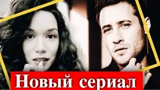 Хазал Субаши и Озан Долунай - новый сериал