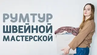 ШВЕЙНЫЙ ВЛОГ №13: РУМТУР ШВЕЙНОЙ МАСТЕРСКОЙ, швейный уголок дома
