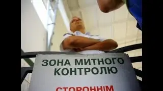 Не дати митарям кошмарити Україну!